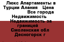 Люкс Апартаменты в Турции.Алания › Цена ­ 10 350 000 - Все города Недвижимость » Недвижимость за границей   . Смоленская обл.,Десногорск г.
